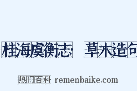 桂海虞衡志·草木造句是什么意思的图片
